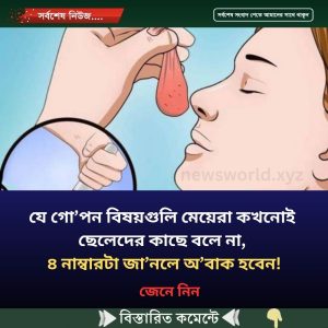 যে গো’পন বিষয়গুলি মেয়েরা কখনোই ছেলেদের কাছে বলে না, ৪ নাম্বারটা জা’নলে অ’বাক হবেন!