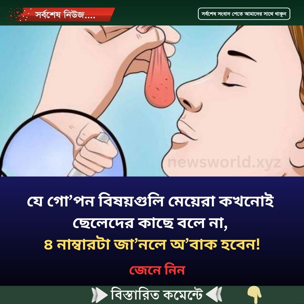যে গো’পন বিষয়গুলি মেয়েরা কখনোই ছেলেদের কাছে বলে না, ৪ নাম্বারটা জা’নলে অ’বাক হবেন!