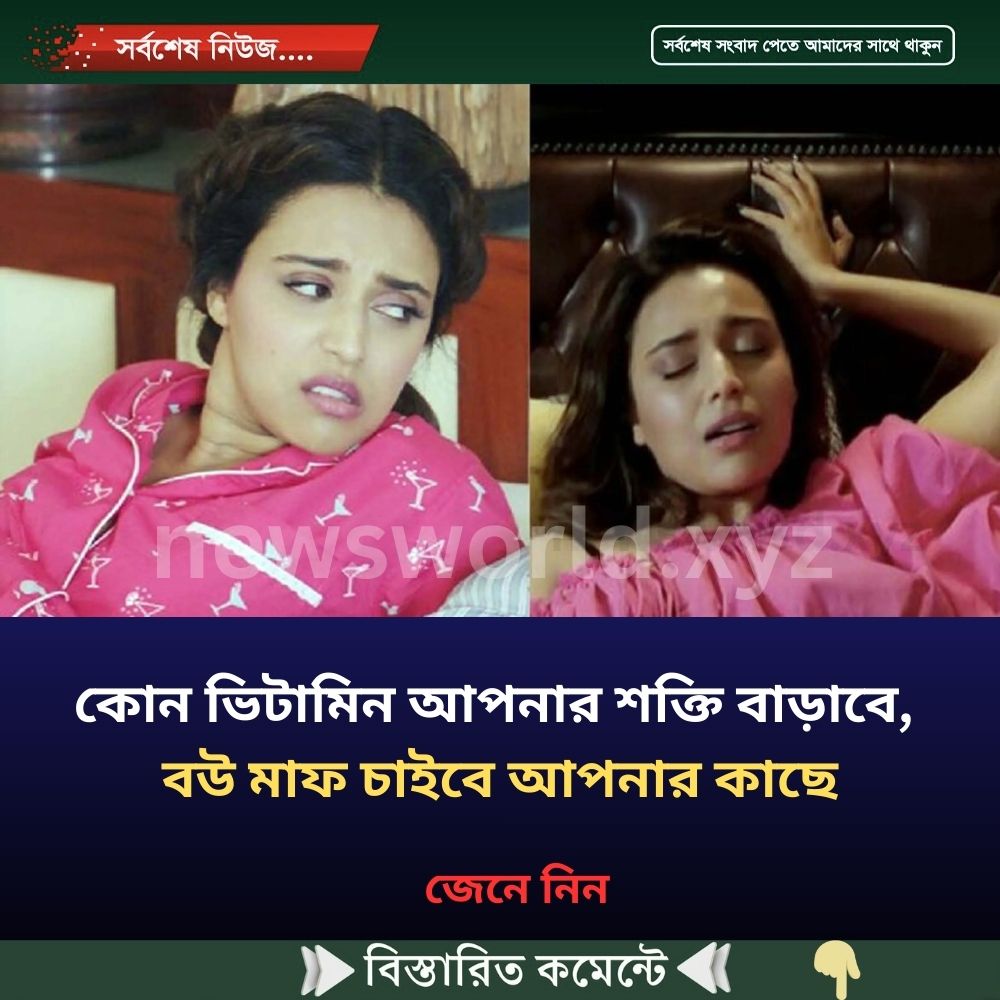 কোন ভিটামিন আপনার শক্তি বাড়াবে, বউ মাফ চাইবে আপনার কাছে