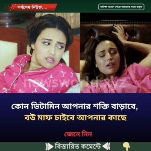 কোন ভিটামিন আপনার শক্তি বাড়াবে, বউ মাফ চাইবে আপনার কাছে