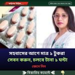 স”হ”বা”সের আগে মাত্র ১ টুকরা সেবন করুন, চলবে টানা ১ ঘন্টা