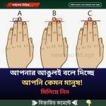 আপনার আঙুলই বলে দিচ্ছে আপনি কেমন মানুষ! মিলিয়ে নিন