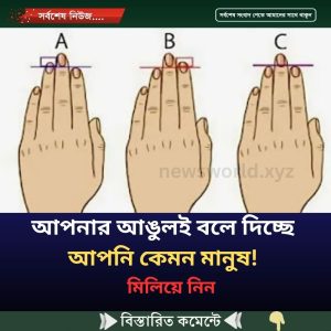 আপনার আঙুলই বলে দিচ্ছে আপনি কেমন মানুষ! মিলিয়ে নিন