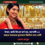 টাকা, জমি কিংবা স্বর্ণ নয়, আগামী ১০ বছরে সবচেয়ে মূল্যবান জিনিস হবে যেটি