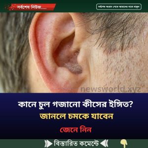 কানে চুল গজানো কীসের ইঙ্গিত? জানলে চমকে যাবেন