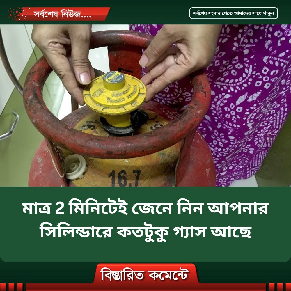 মাত্র 2 মিনিটেই জেনে নিন আপনার সিলিন্ডারে কতটুকু গ্যাস আছে?