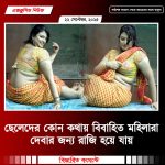 ছেলেদের কোন কথায় বিবাহিত মহিলারা দেবার জন্য রাজি হয়ে যায়