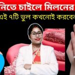 শা’রীরিক মি’লনের সময় এই ভুলগুলো করলে আপনার কখ’নোই সন্তান হবে না!