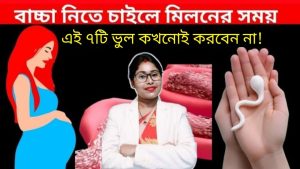 শা’রীরিক মি’লনের সময় এই ভুলগুলো করলে আপনার কখ’নোই সন্তান হবে না!