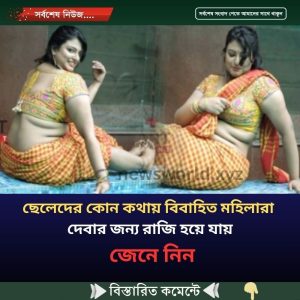 ছেলেদের কোন কথায় বিবাহিত মহিলারা দেবার জন্য রাজি হয়ে যায়