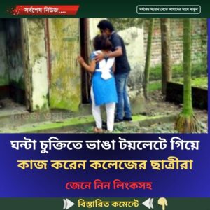 চুক্তিতে টয়লেটে গিয়ে ১ ঘন্টাতে ৫ বার দেবার পর আবারও চাইতো