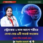 স্ট্রোকের ২ মাস আগে শরীরে দেখা দেয় ৬টি সতর্ক সংকেত, জেনে নিন সতর্ক হোন