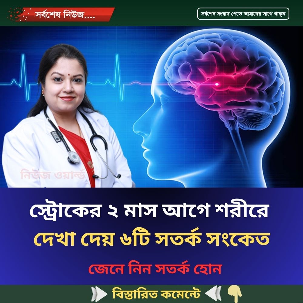 স্ট্রোকের ২ মাস আগে শরীরে দেখা দেয় ৬টি সতর্ক সংকেত, জেনে নিন সতর্ক হোন