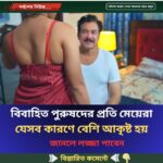 বিবাহিত পুরুষদের প্রতি মেয়েরা যেসব কারণে বেশি আকৃষ্ট হয়