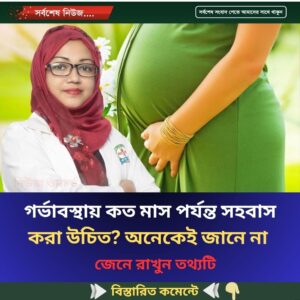 গর্ভা’বস্থায় কত মাস পর্যন্ত স’হবাস করা উচিত? জেনে রাখুন