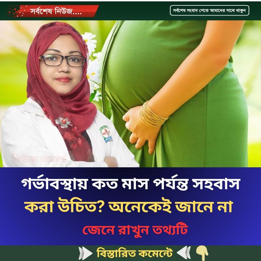 গর্ভা’বস্থায় কত মাস পর্যন্ত স’হবাস করা উচিত? জেনে রাখুন