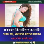 স’হবাসে কি পরিমাণ ক্যালরি খরচ হয়, জানলে চমকে যাবেন