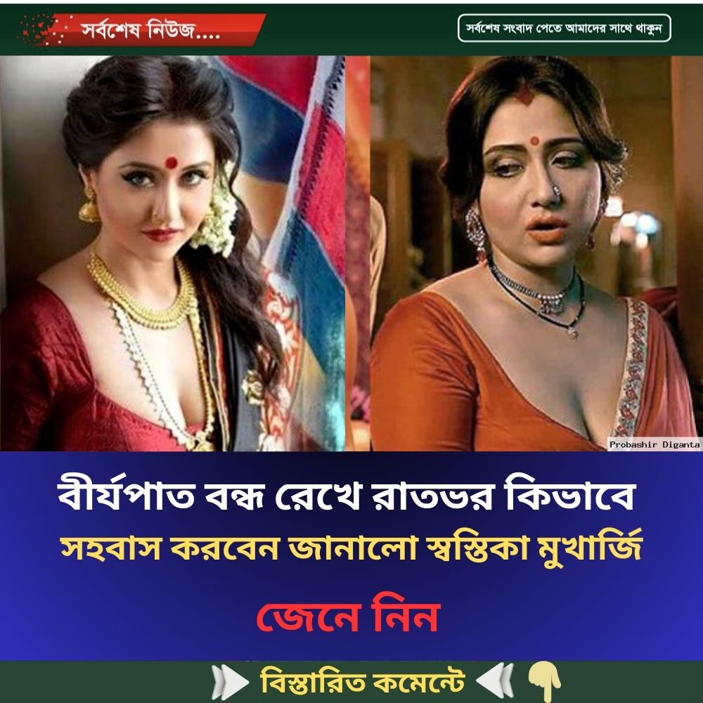বী’র্য’পাত বন্ধ রেখে রাতভর কিভাবে স’হবাস করবেন জানালো স্বস্তিকা মুখার্জি