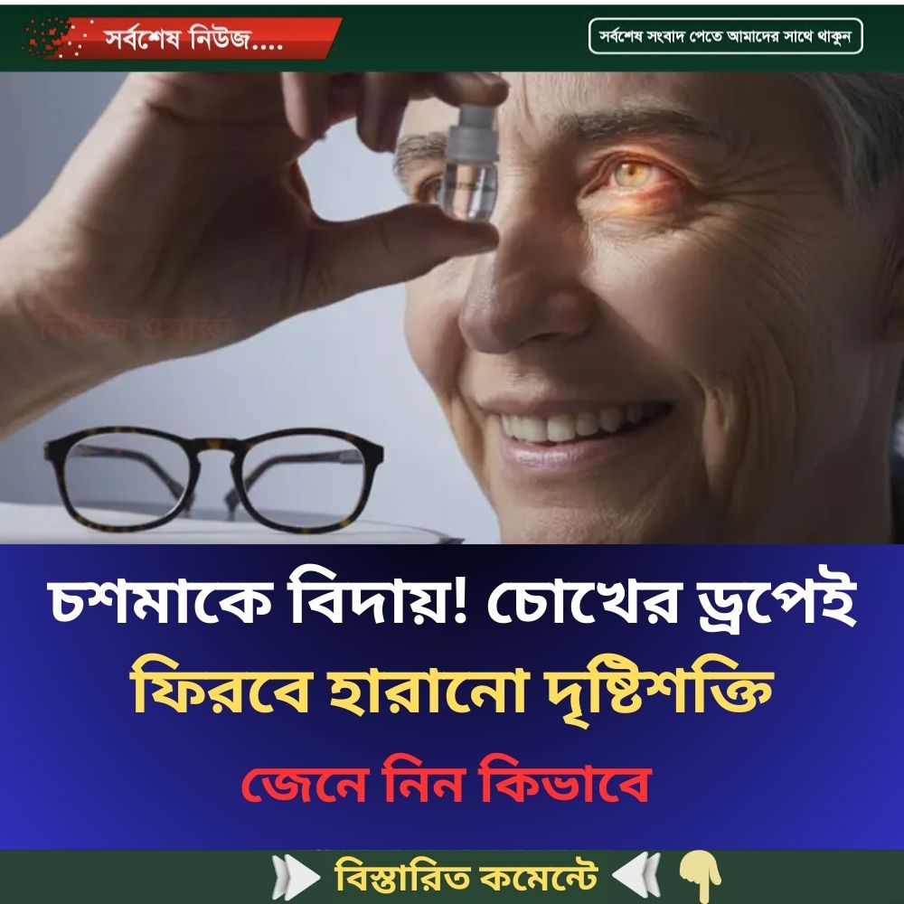 চশমাকে বিদায়! চোখের ড্রপেই ফিরবে হারানো দৃষ্টিশক্তি