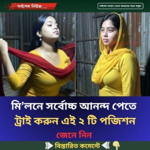 মি’লনে সর্বোচ্চ আনন্দ পেতে ট্রাই করুন এই 2 টি পজিশন