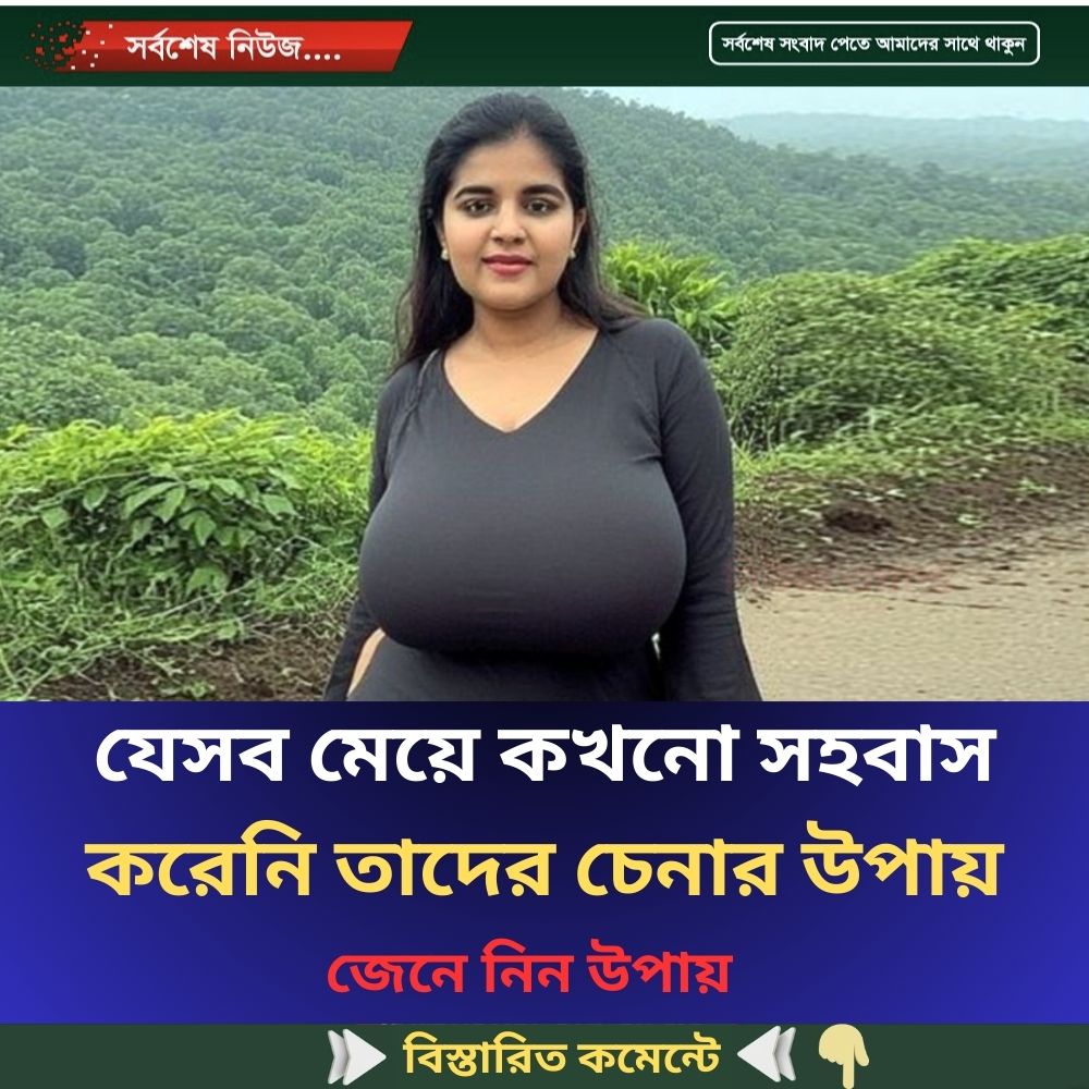 যেসব মেয়ে কখনো স”হ”বা”স করেনি তাদের চেনার উপায়