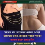 বিয়ের পর মেয়েদের কোমর চওড়া হয়ে যায় কেন, জানলে লজ্জা পাবেন