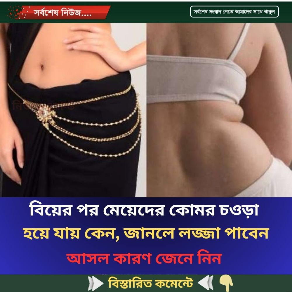 বিয়ের পর মেয়েদের কোমর চওড়া হয়ে যায় কেন, জানলে লজ্জা পাবেন