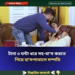 টানা ৩ ঘন্টা ধরে সহ-বা.স করতে গিয়ে হা’সপাতালে দম্পতি