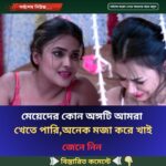 মেয়েদের কোন অঙ্গটি আমরা খেতে পারি, অনেক মজা করে খাই…see more