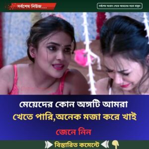 মেয়েদের কোন অঙ্গটি আমরা খেতে পারি, অনেক মজা করে খাই…see more