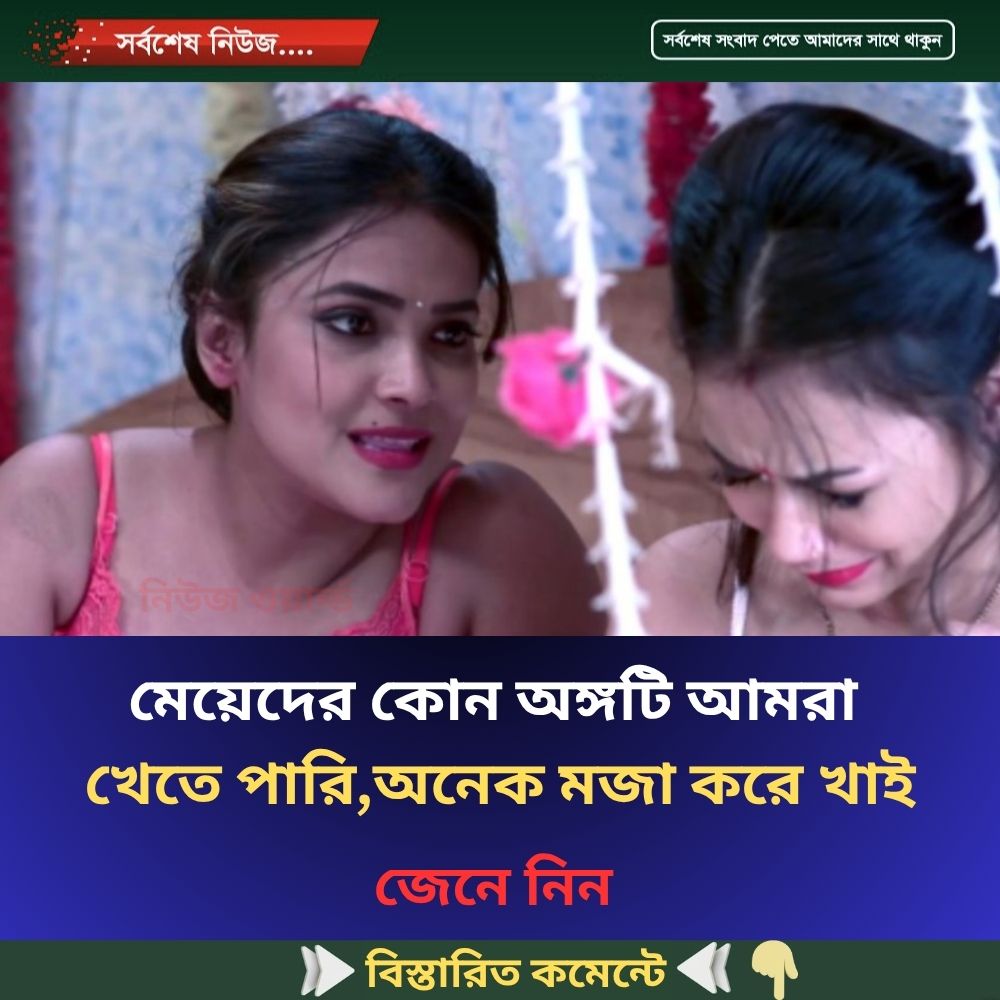 মেয়েদের কোন অঙ্গটি আমরা খেতে পারি, অনেক মজা করে খাই…see more