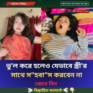 ভু’ল করে হলেও যেভাবে স্ত্রী’র সাথে স”হবা”স করবেন না…see more