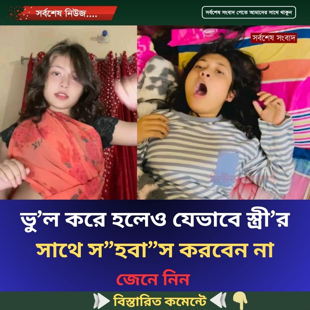 ভু’ল করে হলেও যেভাবে স্ত্রী’র সাথে স”হবা”স করবেন না…see more