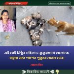 এই সেই নিষ্ঠুর মহিলা ৮ কুকুরছানা গুলোকে  বস্তায় ভরে পাশের পুকুরে ফেলে দেন।