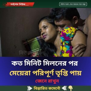 কত মিনিট মিল’নের পর মেয়েরা  পরিপূর্ণ তৃপ্তি পায়