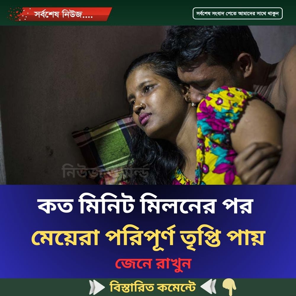 কত মিনিট মিল’নের পর মেয়েরা পরিপূর্ণ তৃপ্তি পায়