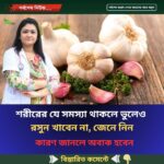 শ’রীরের যে সমস্যা থাকলে ভুলেও রসুন খাবেন না, জেনে নিন