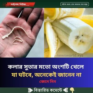 কলার সুতার মতো অংশটি খেলে যা ঘটবে, অনেকেই জানেন না
