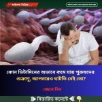 কোন ভিটামিনের অভাবে কমে যায় পুরুষদের শুক্রাণু, আপনারও ঘাটতি নেই তো?
