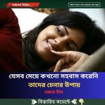 যেসব মেয়ে কখনো স”হ”বা”স করেনি তাদের চেনার উপায়