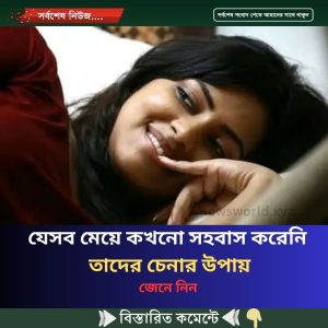 যেসব মেয়ে কখনো স”হ”বা”স করেনি তাদের চেনার উপায়