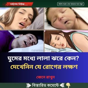 ঘুমের মধ্যে লালা ঝরে কেন? দেখেনিন যে রো’গের লক্ষণ
