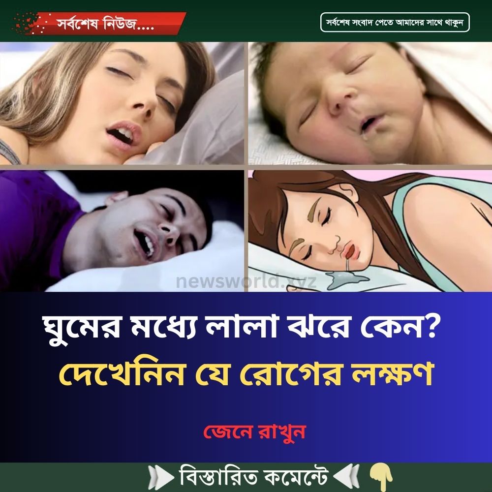ঘুমের মধ্যে লালা ঝরে কেন? দেখেনিন যে রো’গের লক্ষণ
