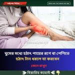 ঘুমের মধ্যে হঠাৎ পায়ের রগে বা পেশিতে হঠাৎ টান ধরলে যা করবেন