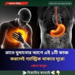রাতে ঘুমানোর আগে এই ১টি কাজ করলেই গ্যাস্ট্রিক থাকবে দূরে!