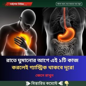 রাতে ঘুমানোর আগে এই ১টি কাজ করলেই গ্যাস্ট্রিক থাকবে দূরে!