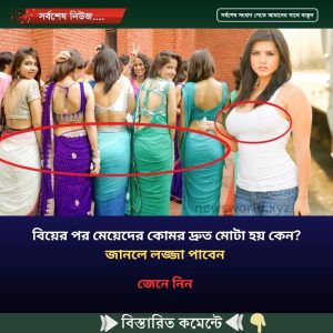 বিয়ের পর মেয়েদের কোমর দ্রুত মোটা হয় কেন? জানলে লজ্জা পাবেন