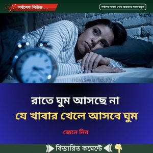 রাতে ঘুম আসছে না, যে খাবার খেলে আসবে ঘুম, জেনে নিন