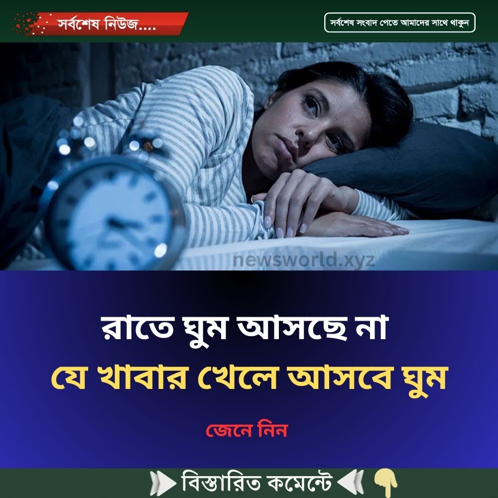 রাতে ঘুম আসছে না, যে খাবার খেলে আসবে ঘুম, জেনে নিন