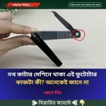 নখ কাটার মেশিনে থাকা এই ফুটোটার কাজটা কী? অনেকেই জানে না